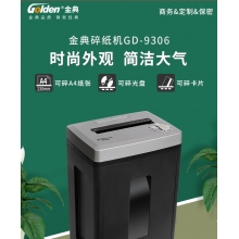 金典 GOLDEN GD-9306 碎紙機 商務(wù)粉碎機